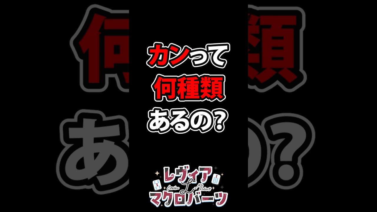 カンって何種類あるの？