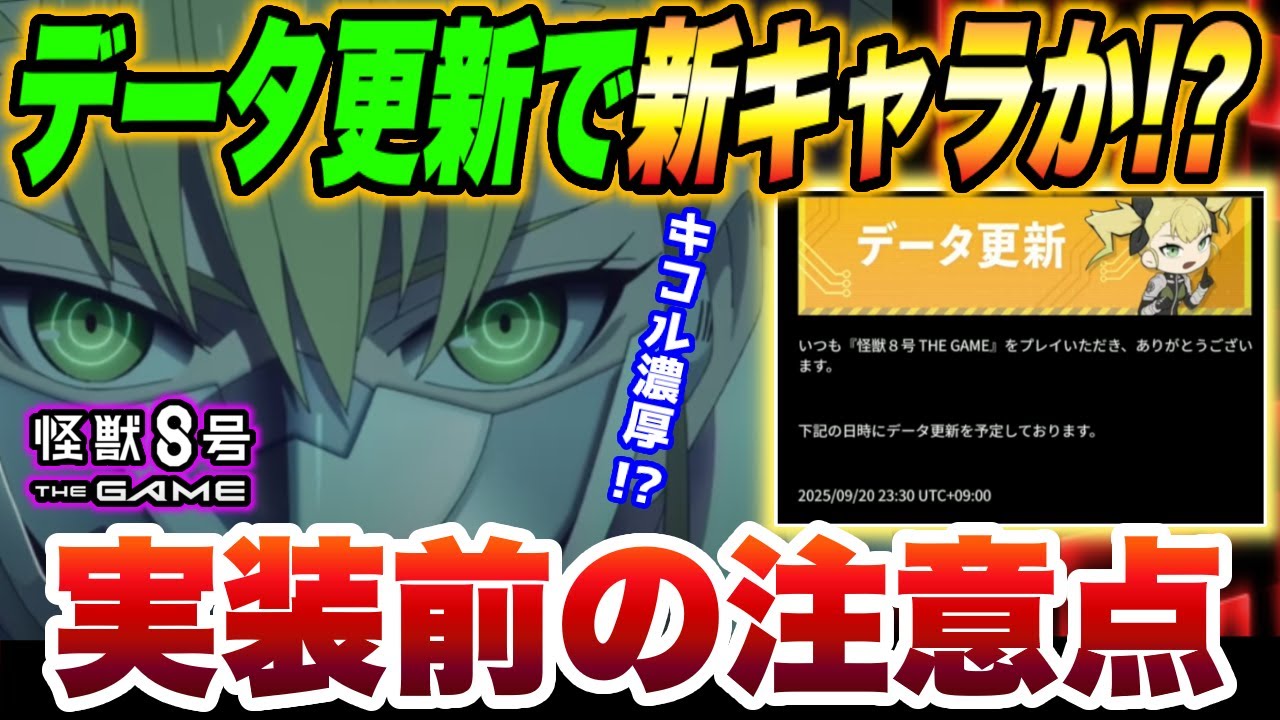 【怪獣8号】データ更新がアニメ終了直後で新キャラ実装濃厚!?実装前に準備しておきたいことと注意点!!【怪獣8G】【怪獣8号 THE GAME】