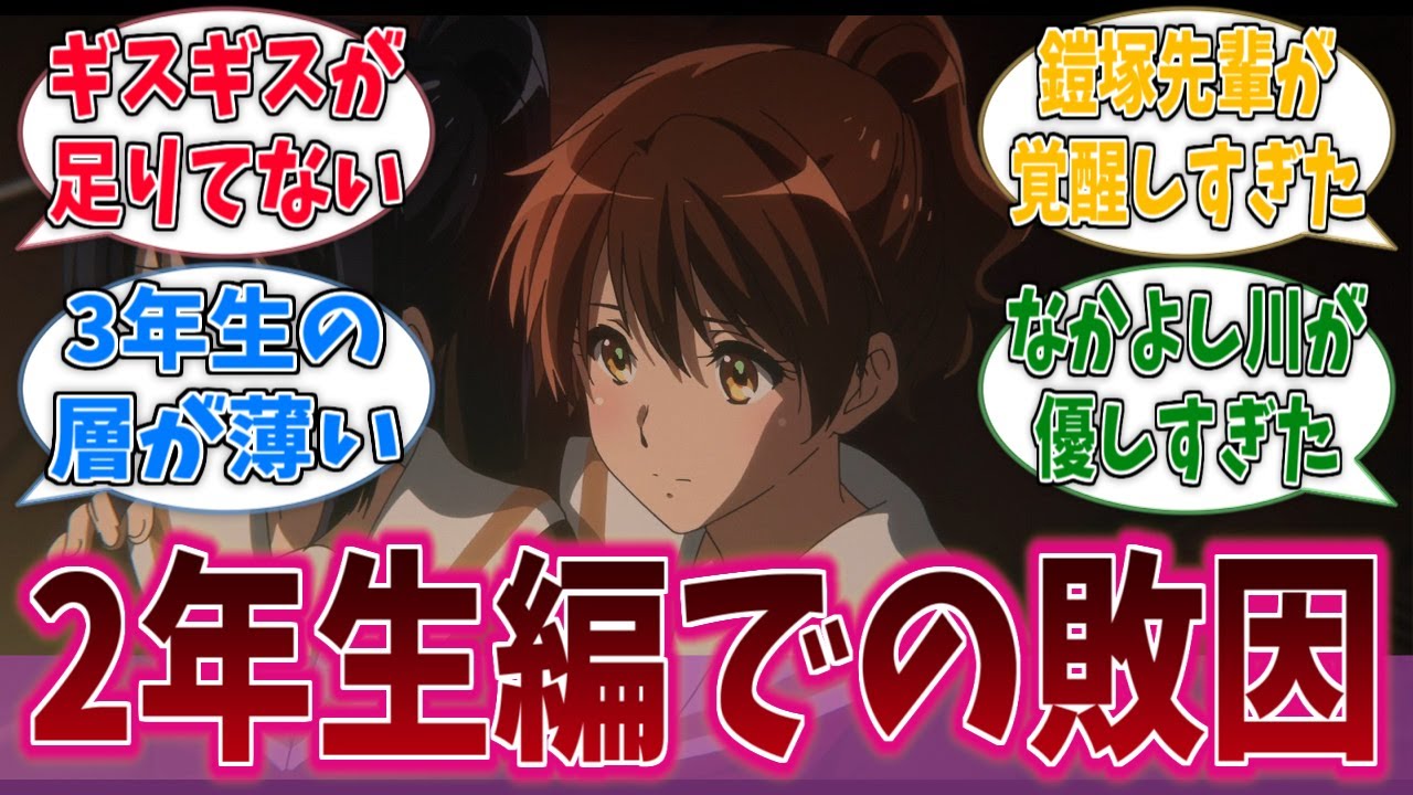 【響け！ユーフォニアム】なんで久美子2年時は全国行けなかったの？に対する反応集【アニメ反応集】