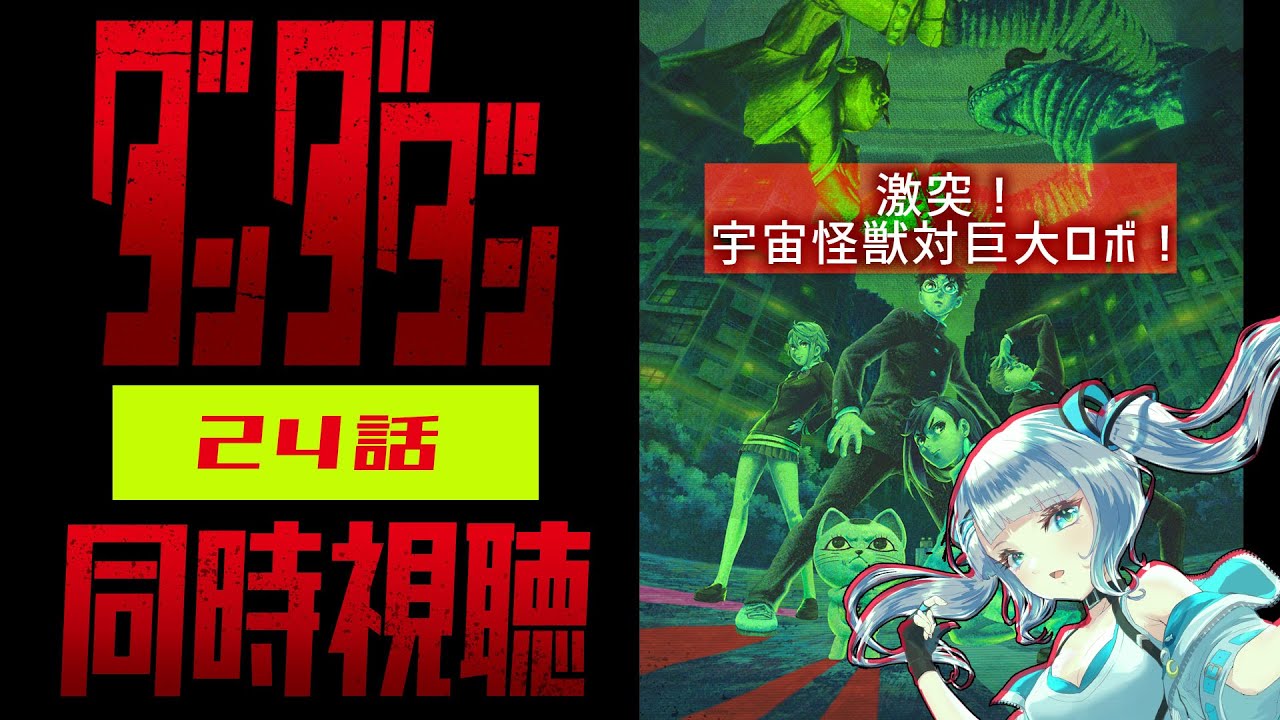 【同時視聴】「ダンダダン」24話を初見！アニメリアクション【水月りうむ/VTuber】