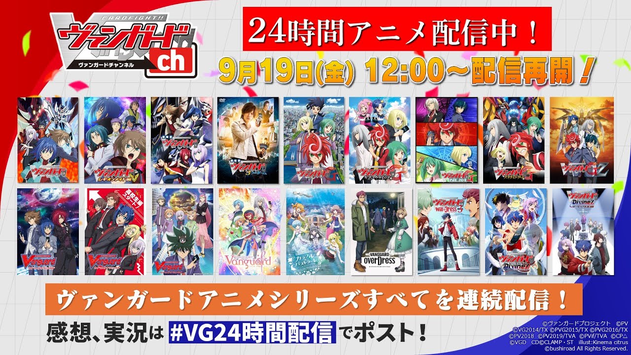 【アニメ】カードファイト!! ヴァンガード アニメシリーズ＋劇場版 全608話イッキ見！【#VG24時間配信】【公式】
