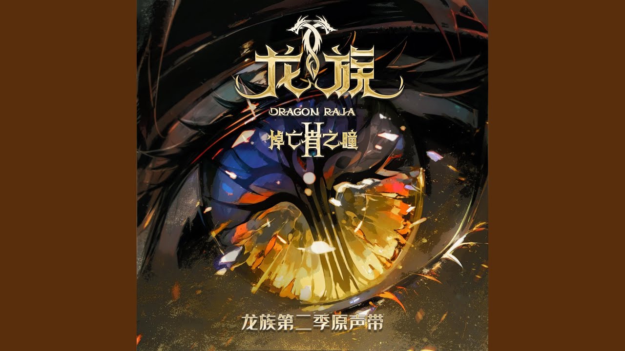 Dawn（《龙族第二季：悼亡者之瞳》动画原声 救赎曲）