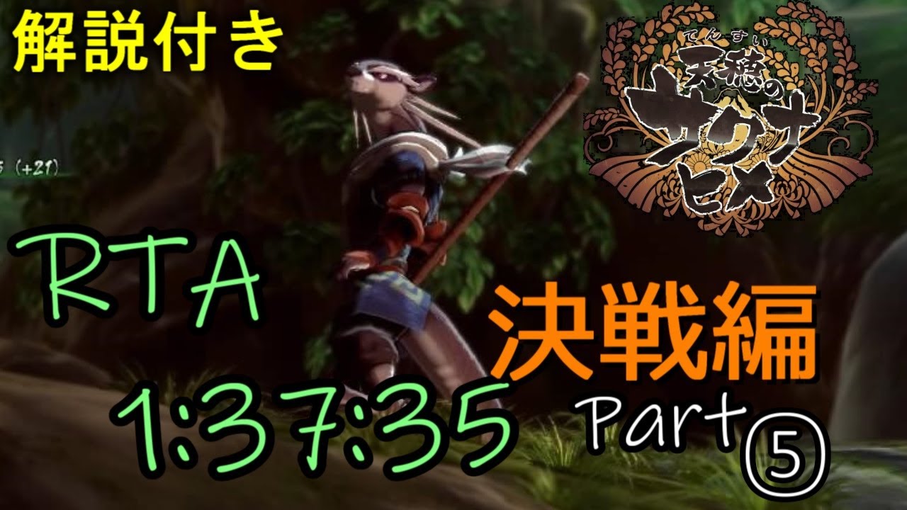 【RTA解説再走の#5】#天穂のサクナヒメ Any％Low解説【ゆっくり解説】～Sakuna: Of Rice and Ruin RTA 1h37m35s