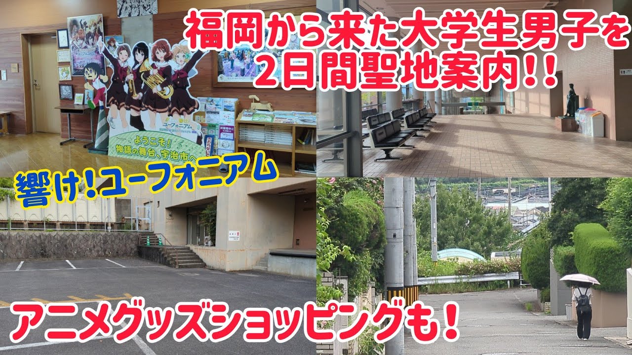 【響け！ユーフォニアム】福岡からの大学1年生の青年を2日間 聖地案内！急遽アニメグッズショッピングも！