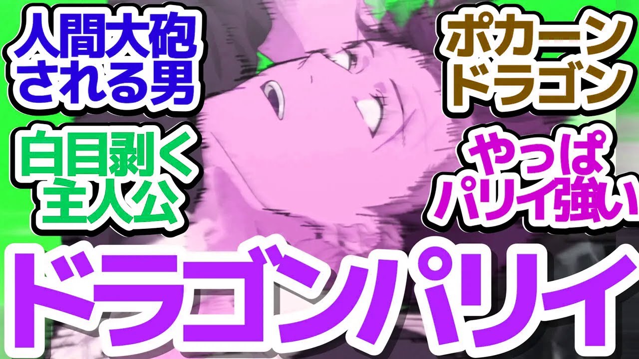 【パリイ 8話】厄災の魔竜と対決！ノール先生にパリイできないものはない！？『俺は全てを【パリイ】する～逆勘違いの世界最強は冒険者になりたい～』第8話反応集＆個人的感想【反応/感想/アニメ/X/考察】