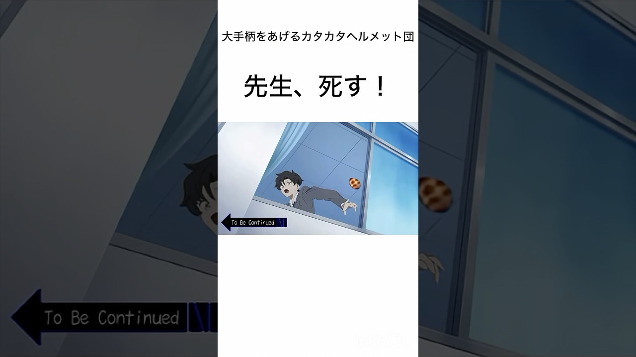 【再投稿】【クソ動画】To be continued #ブルーアーカイブ #ブルアカ #ショート