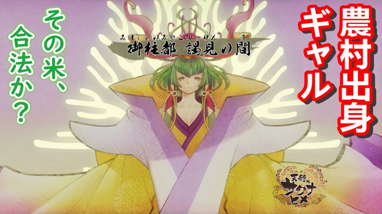 久しぶりじゃん！「天穂のサクナヒメ」実況26　話題のアニメ化もされた神ゲー