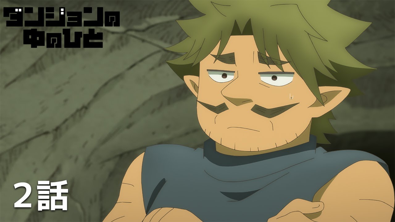 【公式】「ダンジョンの中のひと」第2話「ダンジョンの仕事始め」期間限定本編配信