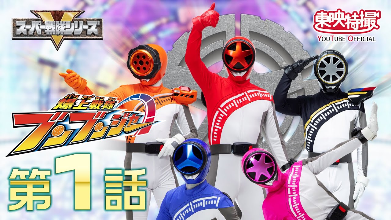 爆上戦隊ブンブンジャー　第01話[公式]