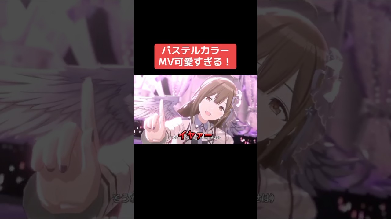 パステルカラーMV最高すぎる！ #シャニマス #バズれ #アイドルマスターシャイニーカラーズ  #シャニソン  #アルストロメリア