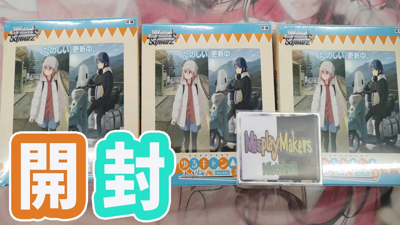 【Weiss Schwarz ヴァイスシュ】Yurucamp △ Season 3 booster unboxing ゆるキャン△ SEASON３ ブースターパック 開封