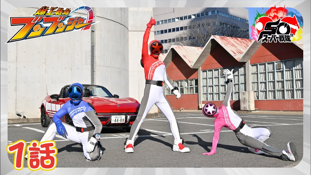 爆上戦隊ブンブンジャー 第1話[公式]