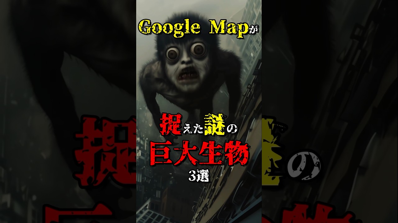 Google Mapが捉えた謎の巨大生物3選 #都市伝説 #雑学 #怖い話 #shorts