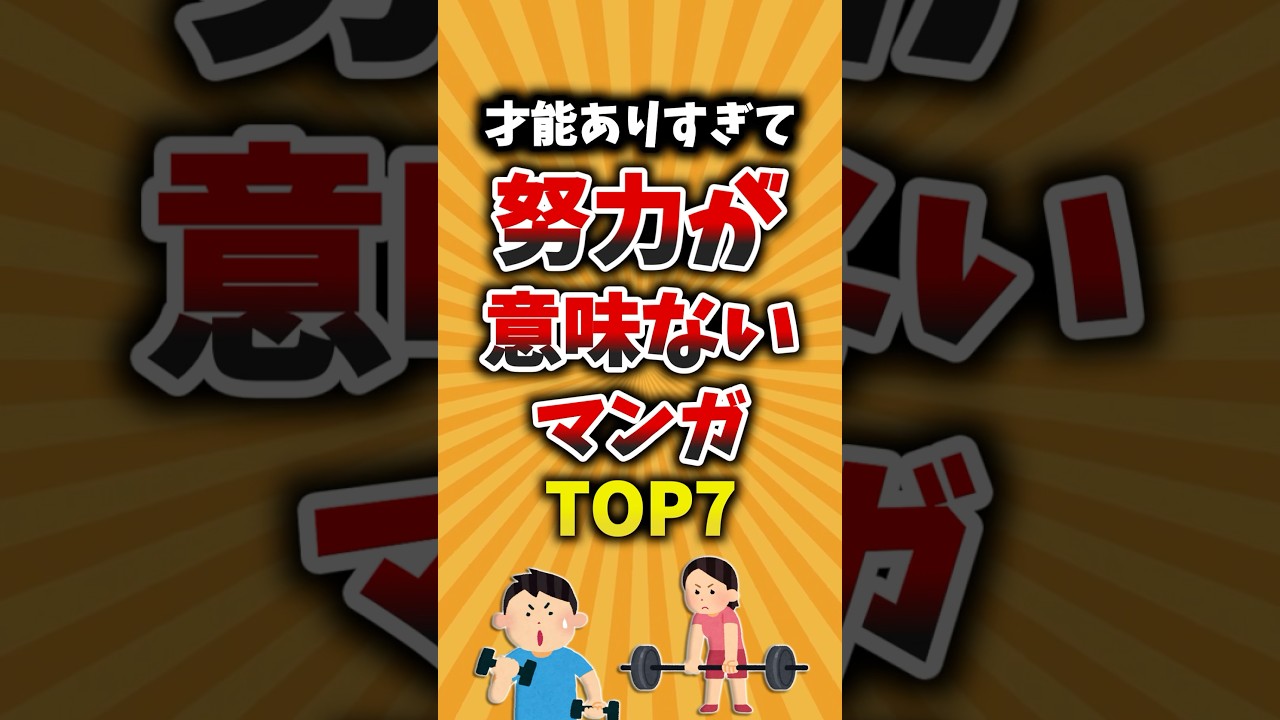 才能ありすぎて努力が意味ないマンガTOP7 #漫画紹介 #漫画キャラ #天才キャラ