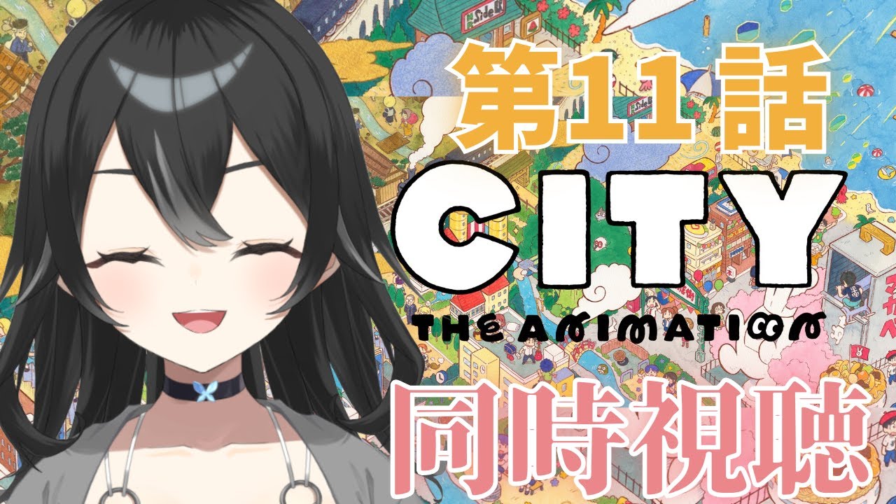 【#同時視聴】CITY第1１話　　初見さん・ROMさん大歓迎【#懶タイダ】