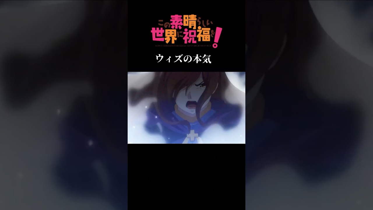 【MAD】この貧乏店主に祝福を！#youtubeshorts #shorts#このすば #この素晴らしい世界に祝福を #ウィズ