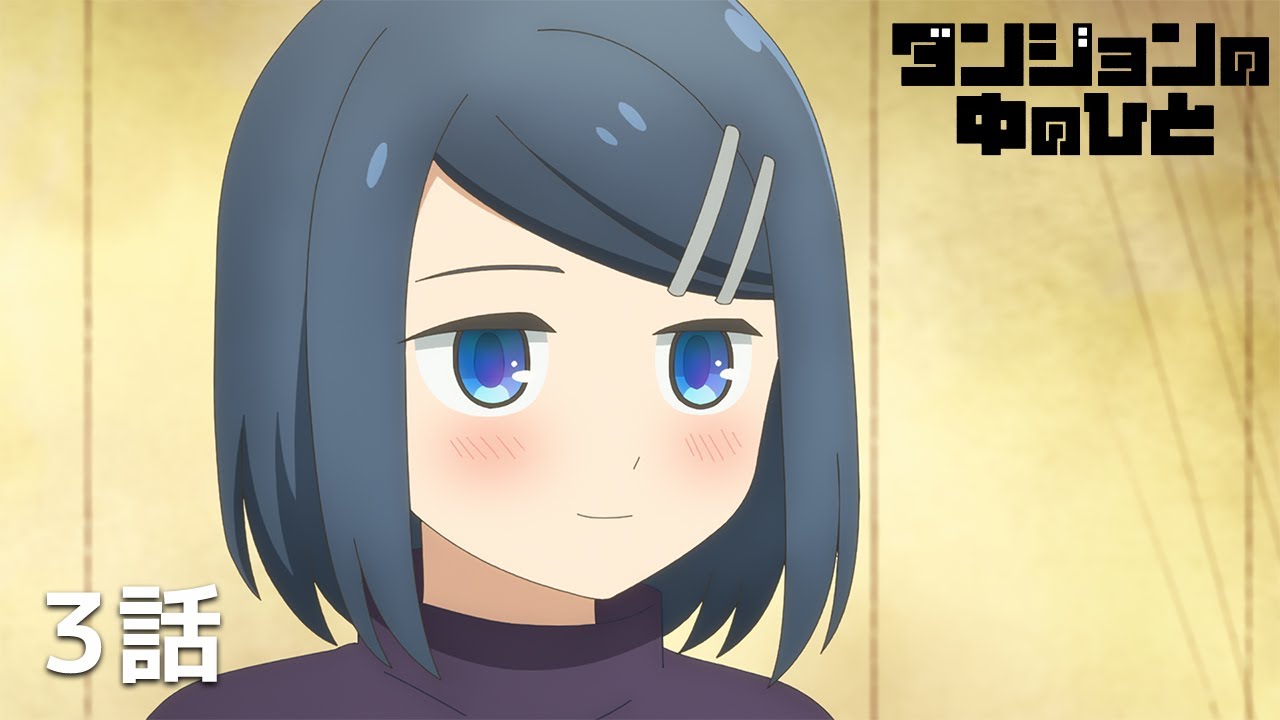 【公式】「ダンジョンの中のひと」第3話「氷狼の牙」期間限定本編配信