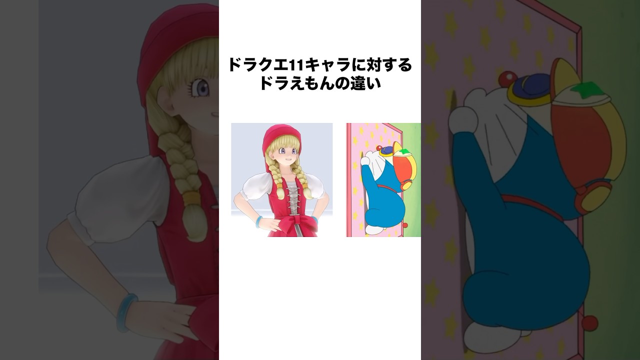 ドラクエ11キャラに対するドラえもんの違い #ドラクエ11 #dq11 #ドラゴンクエスト11 #dragonquest11 #ゲーム #shorts