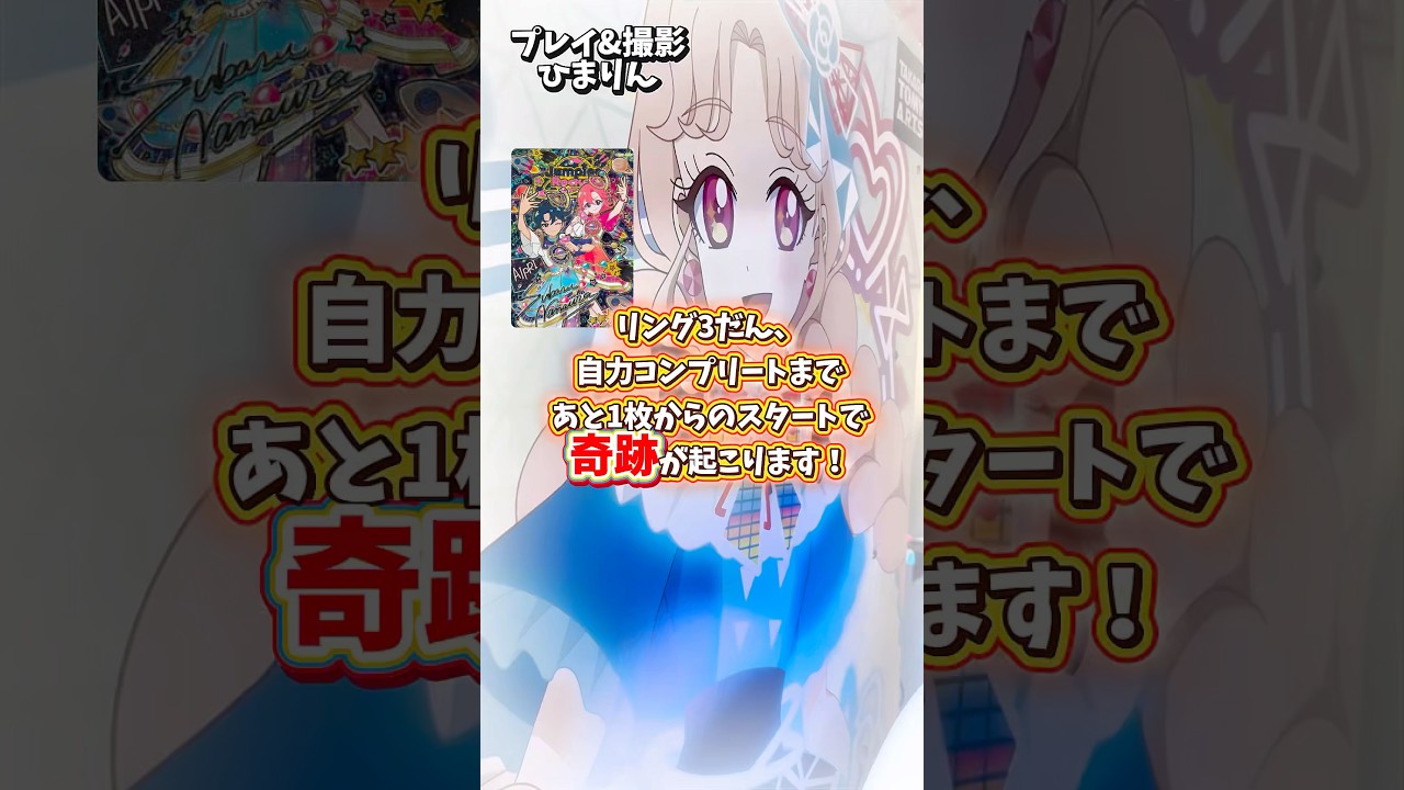 ひみつのアイプリ リング3だん 自力コンプリートまであと1枚！奇跡が起こります！ #アイプリ #アイプリカード #ひみつのアイプリ #ゲームセンター #カードゲーム