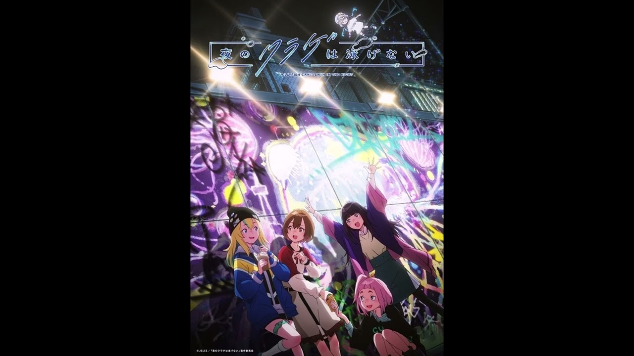 【夜のクラゲは泳げない～ED】1日は25時間。　ツルシマアンナ
