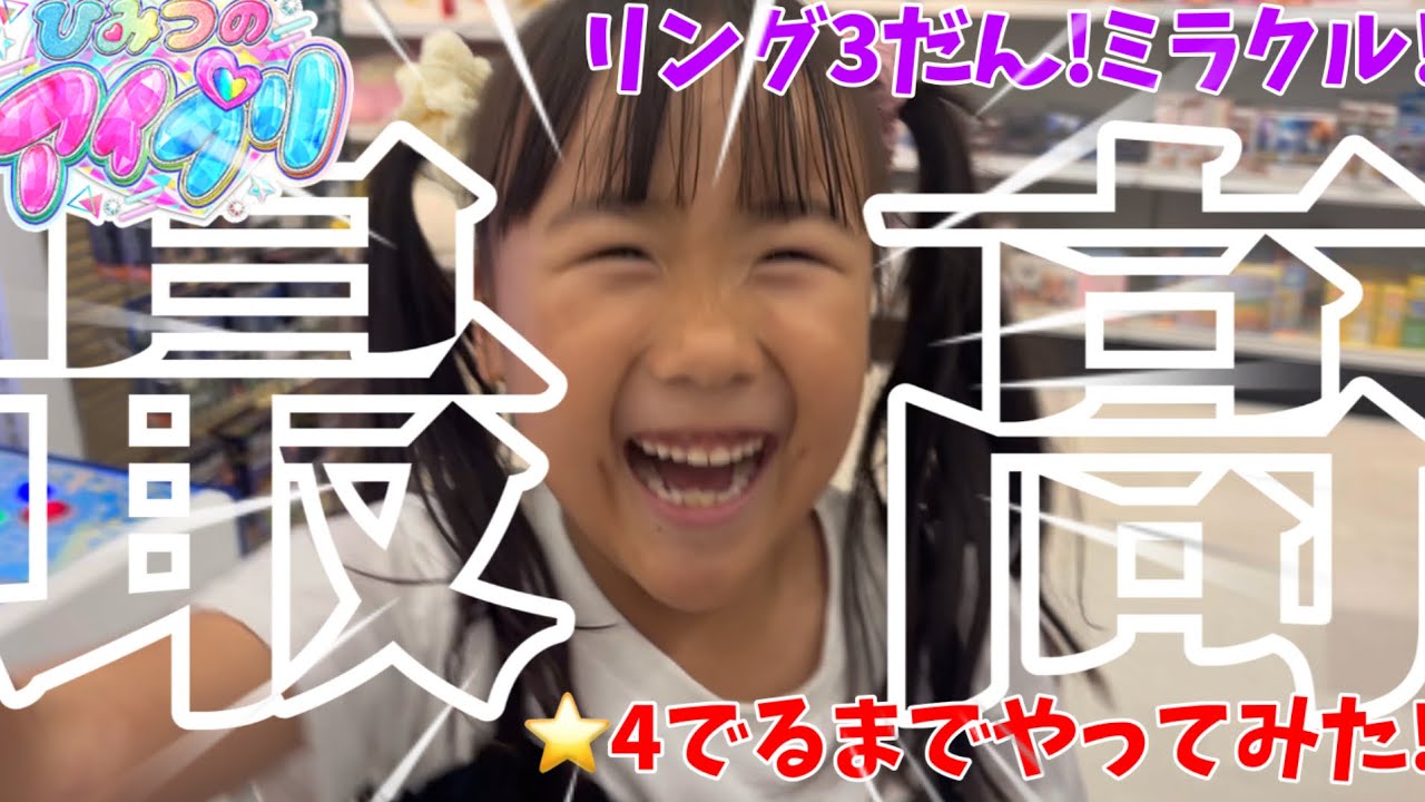 ひみつのアイプリリング3だんミラクル！⭐︎4でるまでやってみた！ねらえ！ミラクル！！
