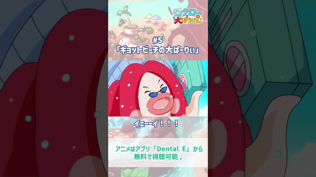 【 #ロクローの大ぼうけん 】イェーイ！！｜#アニメ #shorts #short   #切り抜き
