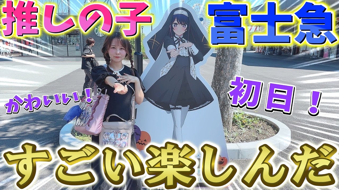 【推しの子×富士急ハイランド】コラボ初日すごい楽しんだ！ランダム開封が衝撃の結果に…！前日に急遽発表されたクリアカードが良すぎる！【苺プロ B小町 富士急ハイランド ハロウィン】