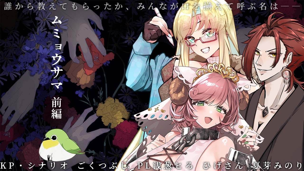 【クトゥルフ神話TRPG】ムミョウサマ 前編 KPごくつぶし PL浅葱ヒろ ひげさん 夏芽みのり【#ひげみろサマ】