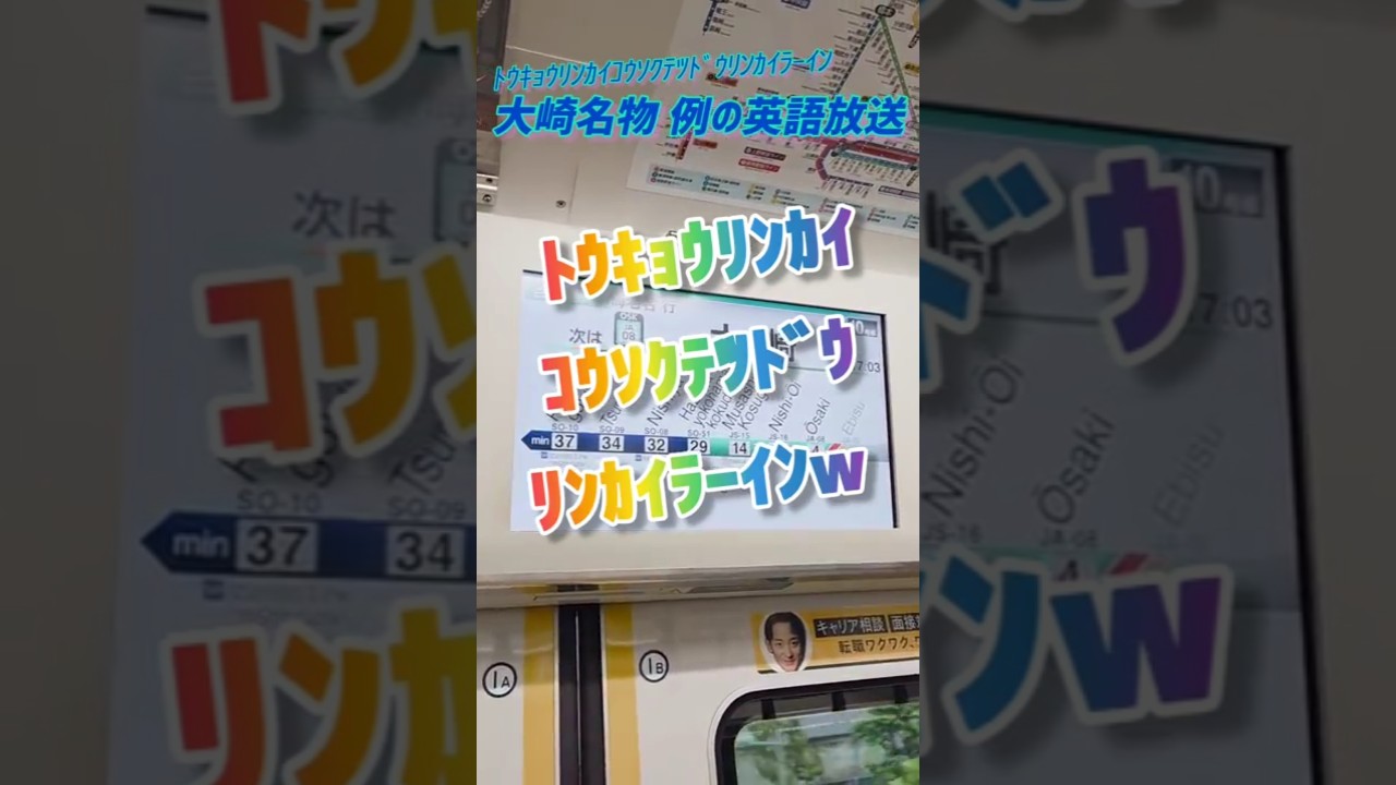 《JR東日本》大崎で聞ける例の自動放送《ﾄｳｷｮｳﾘﾝｶｲｺｳｿｸﾃﾂﾄﾞｳﾘﾝｶｲﾗｰｲﾝ》