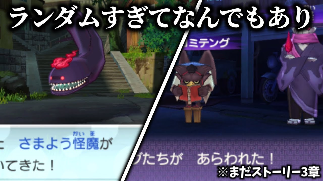 壊れた世界でストーリークリアを目指す【妖怪ウォッチ2ランダマイザー】