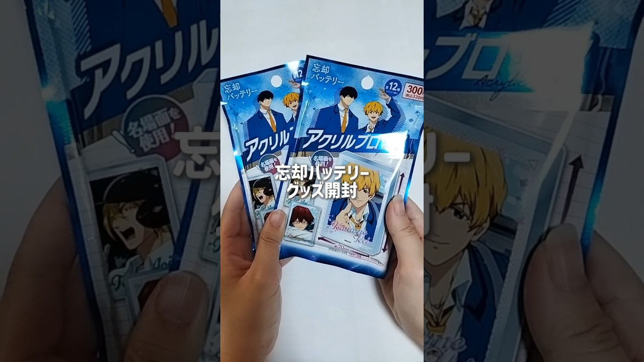 忘却バッテリーグッズ開封┆忘却バッテリーアニメ・漫画どっち派??┆#忘却バッテリー #daiso #リベンジ