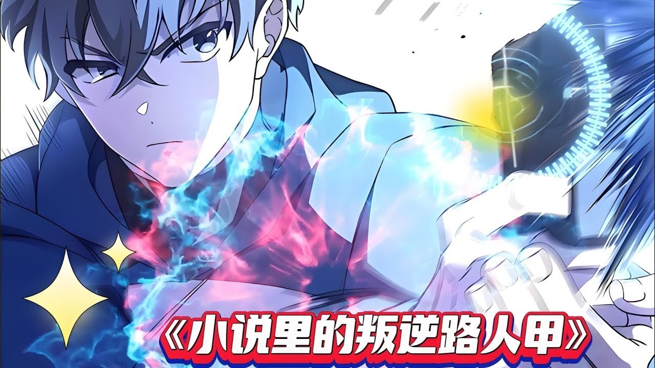 【MULTI SUB】一口气看爽韩漫《小说里的叛逆路人甲》