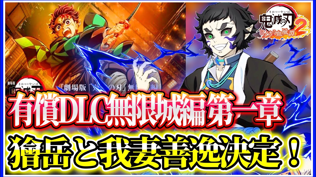 【#鬼滅の刃ヒノカミ血風譚2 】有償DLC「無限城編 第一章」キャラクターパス』にて第1弾と第二弾発表！
