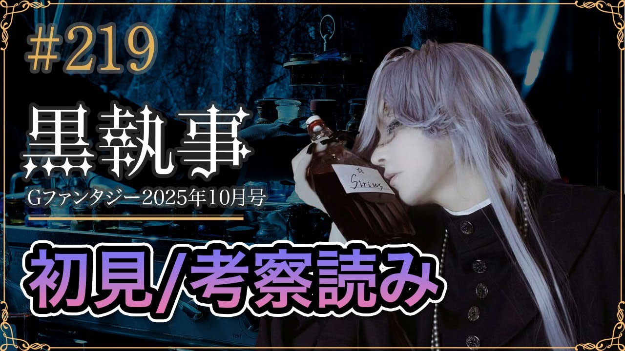 【黒執事219話】初見考察ライブ生配信