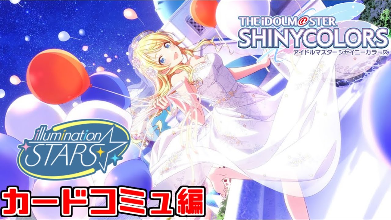 【シャニマス】更新情報確認してから『アイの誓い』とイルミネのカードコミュ見るぞ！！！