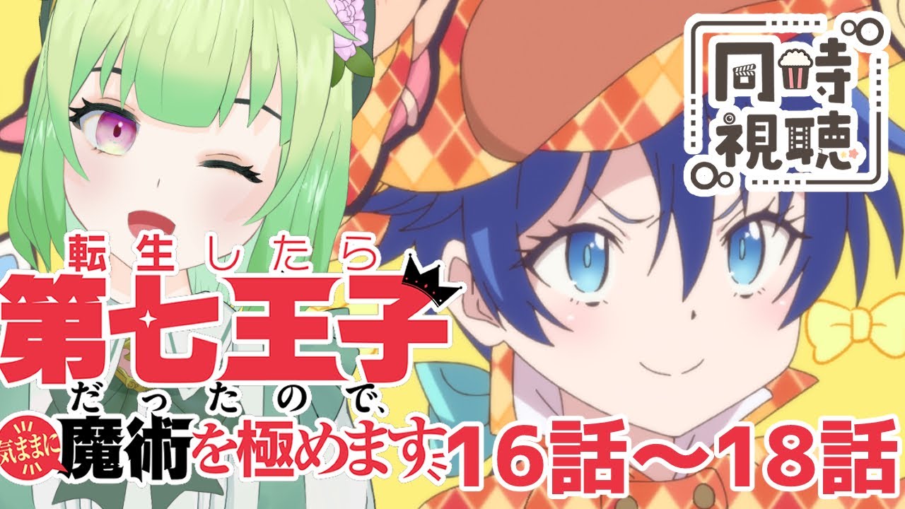 【同時視聴/第七王子16話～18話】神聖魔法まで習得したのすごすぎ～【転生したら第七王子だったので、気ままに魔術を極めます/アニメの反応/女性Vtuber/西森鈴】