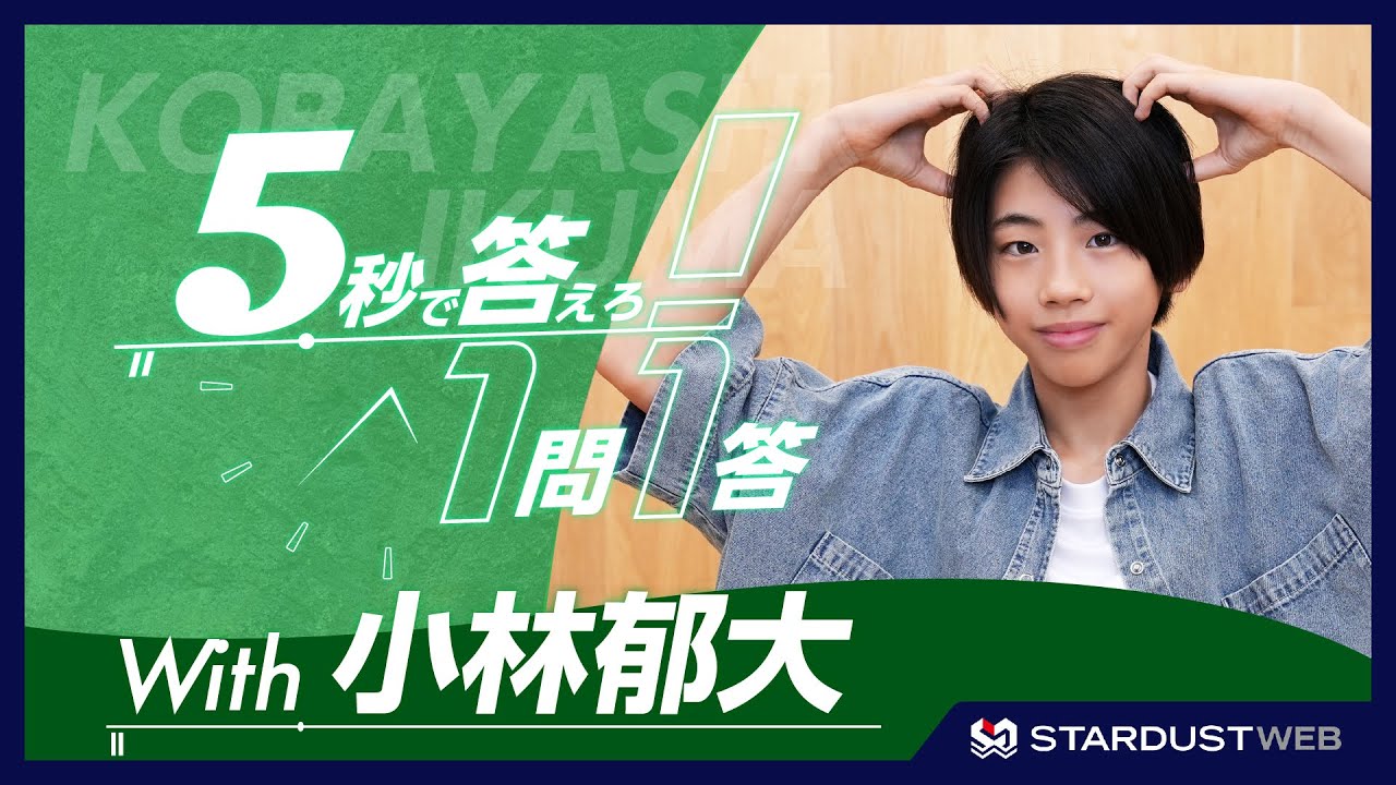 【小林郁大】5秒で1問1答 ＜ミュージカル「黒執事」～緑の魔女と人狼の森～出演＞【STARDUST WEB】