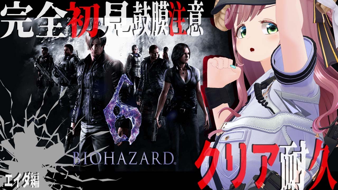【BIOHAZARD6】完全初見！絶対に立ち止まらないビビリ人妻の大絶叫鼓膜注意バイオ6 クリア耐久！エイダ編！【#夏芽みのり Vtuber】