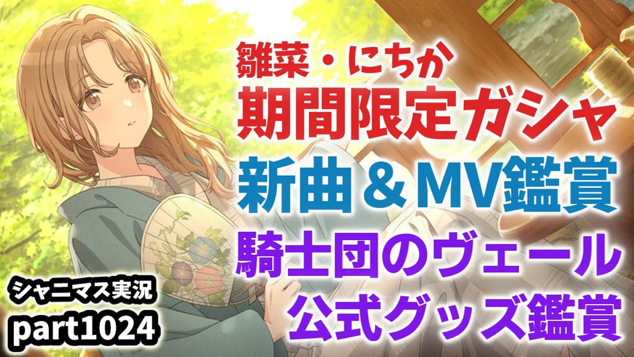 【ガシャ＆新曲＆MV鑑賞】アイドルマスターシャイニーカラーズ 実況プレイpart1024【シャニマス・シャニソン】