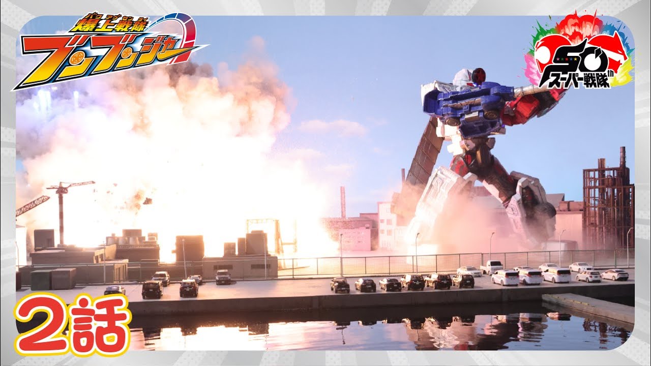 爆上戦隊ブンブンジャー 第2話[公式]