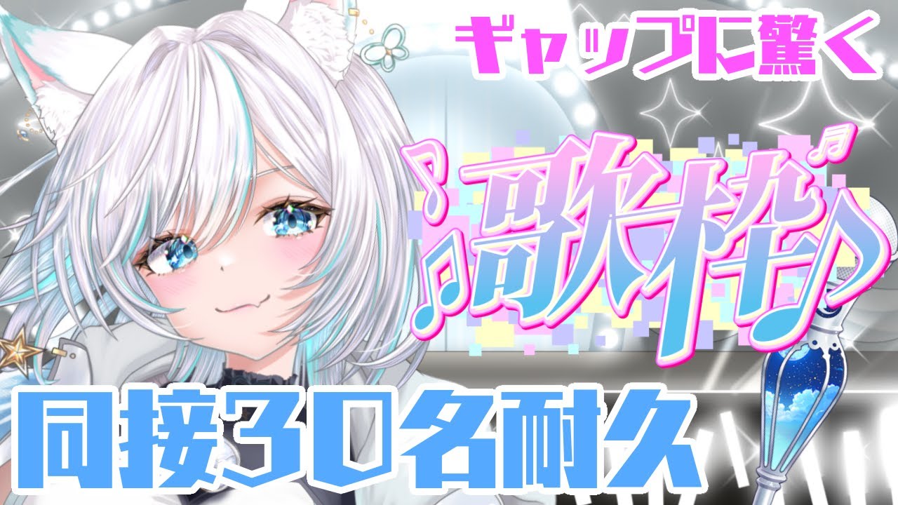 【歌枠】同接30⇒40名耐久っ🎤半年ぶりのリベンジ！！【メロウストリーム 】
