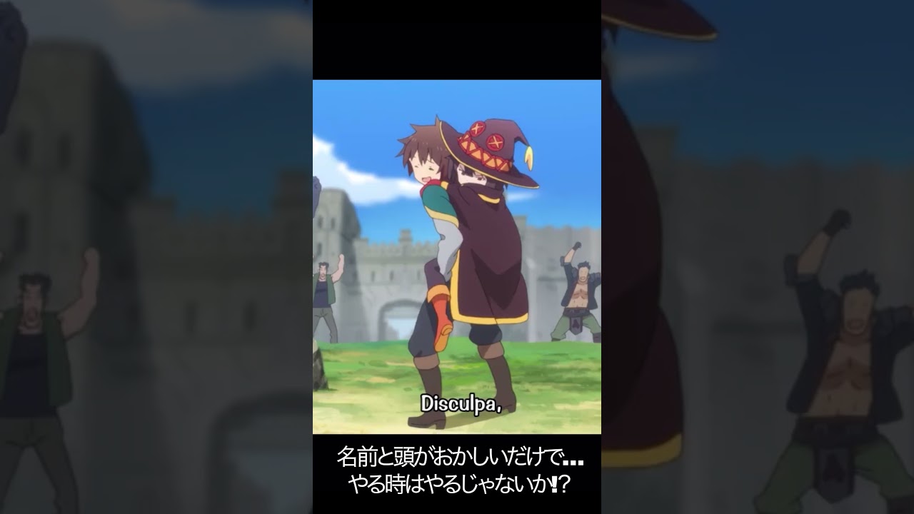 名前と頭がおかしいだけで…やる時はやるじゃないか!？【#めぐみん#この素晴らしい世界に祝福を！＃このすば】#shorts #anime