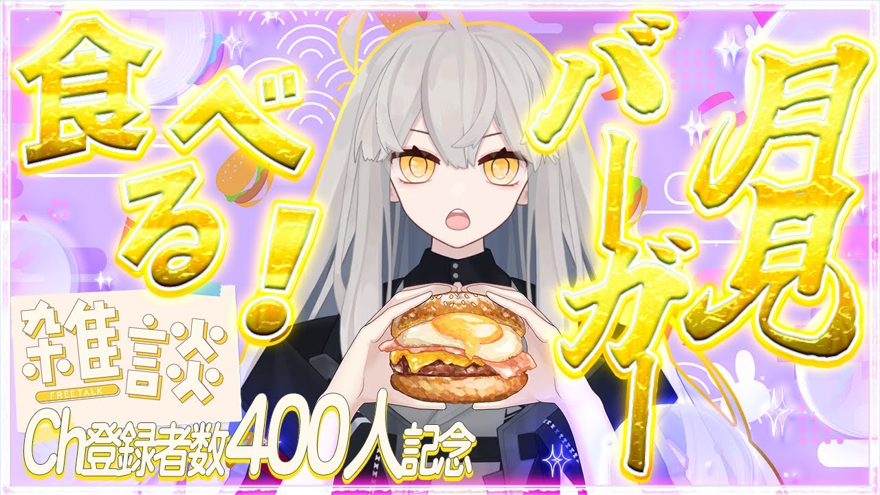 【ch登録者数400人達成記念】人生初の月見バーガー🌙 を食べながら、400人までのことと、500人までのこれからを話す日【雑談】