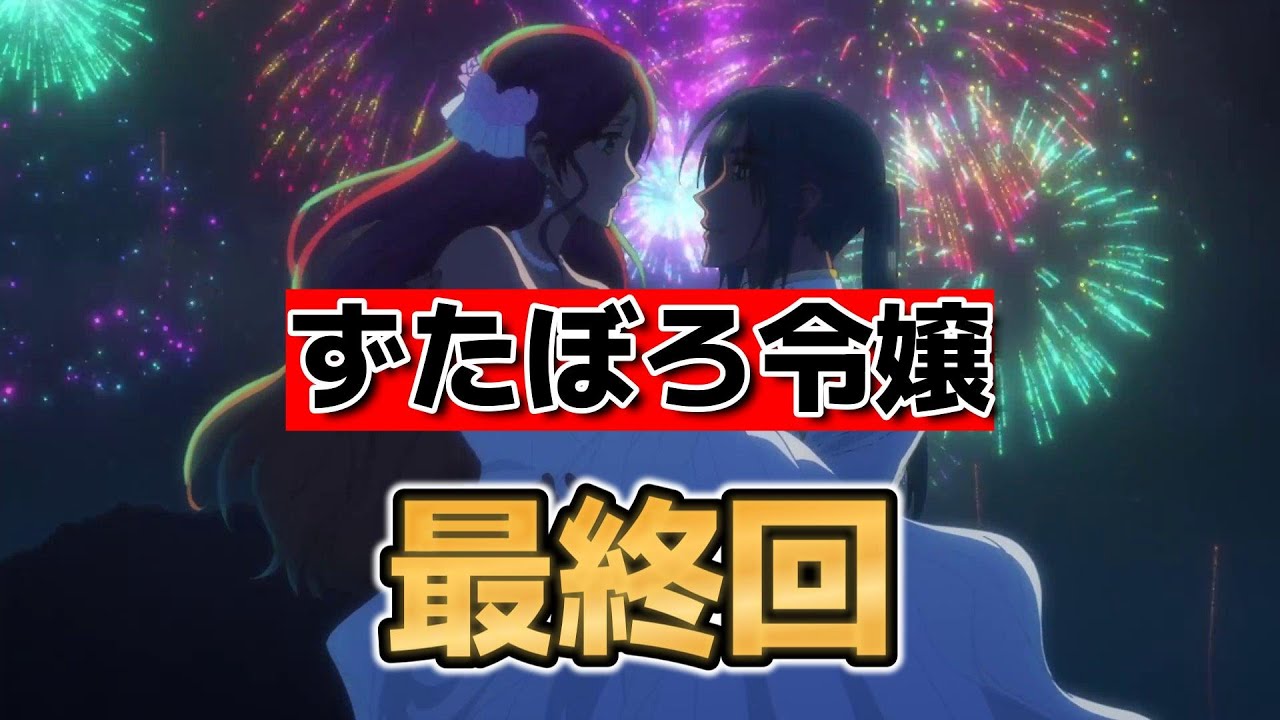 【ずたぼろ令嬢は姉の元婚約者に溺愛される】最終回！12話！なんだかんだ最高エンド！こういうのいいよな！【ずたぼろ令嬢】【2025年夏アニメ】