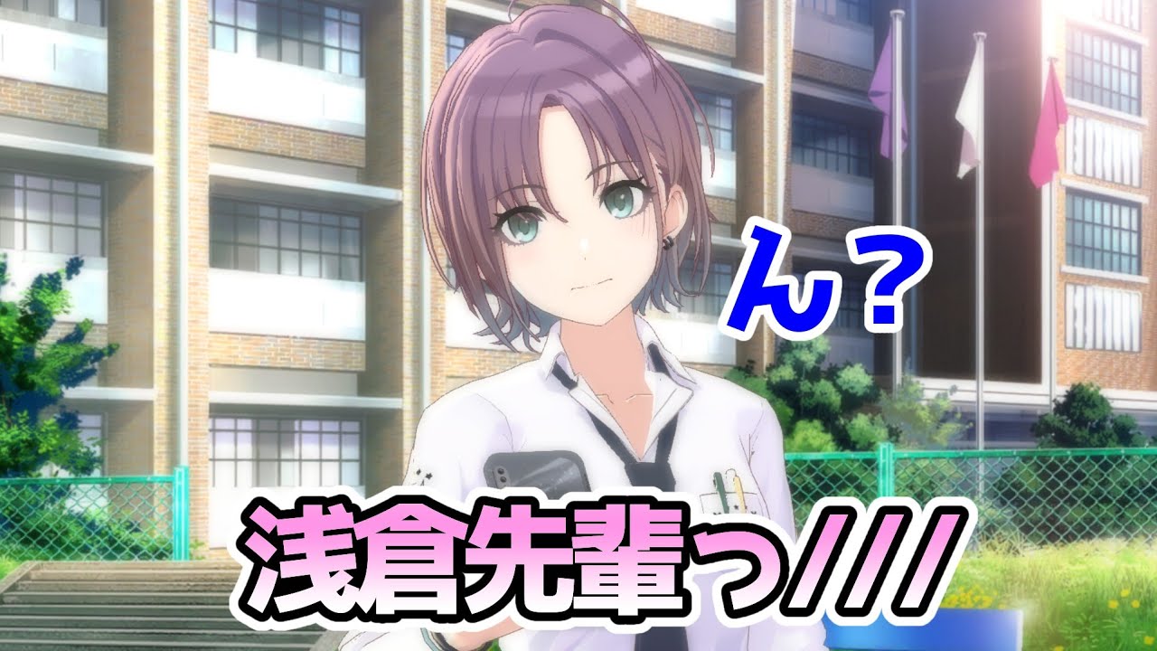 後輩に告白される浅倉透