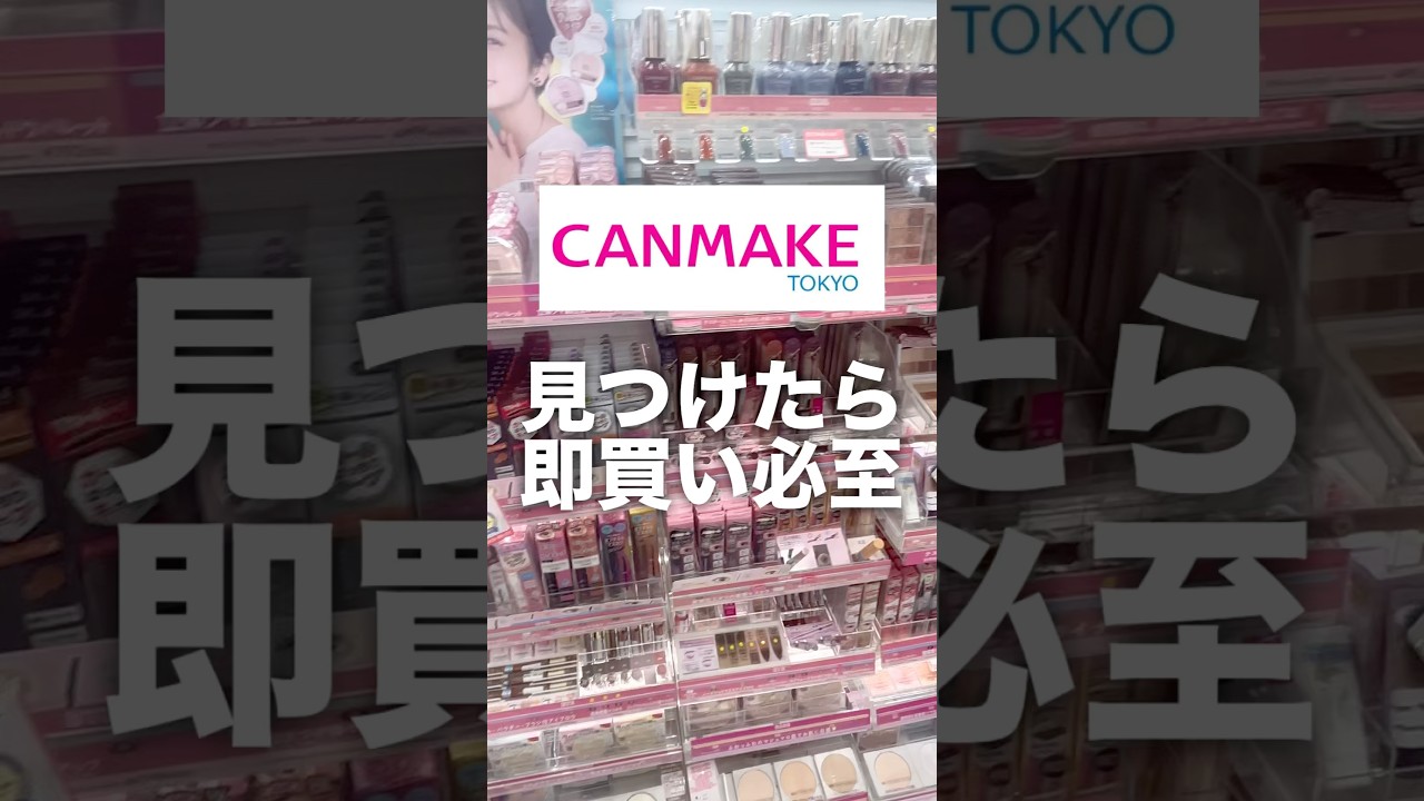 CANMAKEの入手困難コスメ3選❕ #美容 #コスメ #コスメレビュー #コスメレポ #プチプラコスメ #CANMAKE #shorts