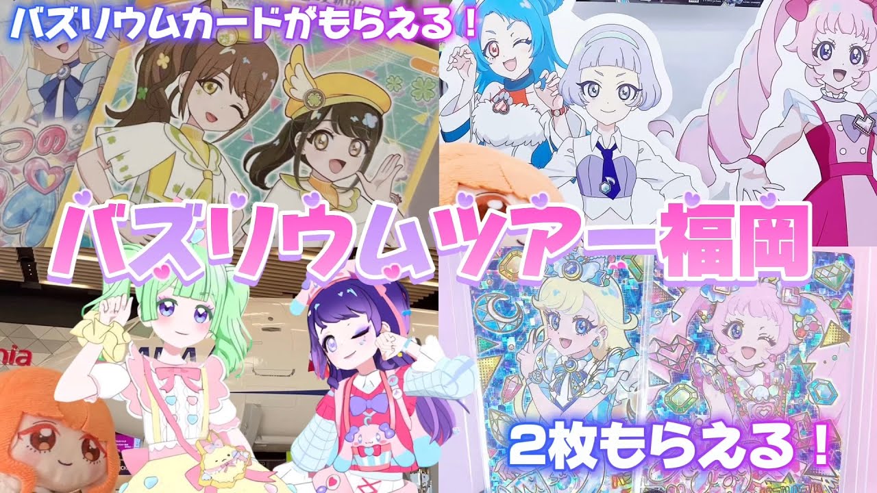 バズリウムカードが2枚ももらえる！ひみつのアイプリ、バズリウムツアー福岡に参加してきたよ【#アイプリ 】