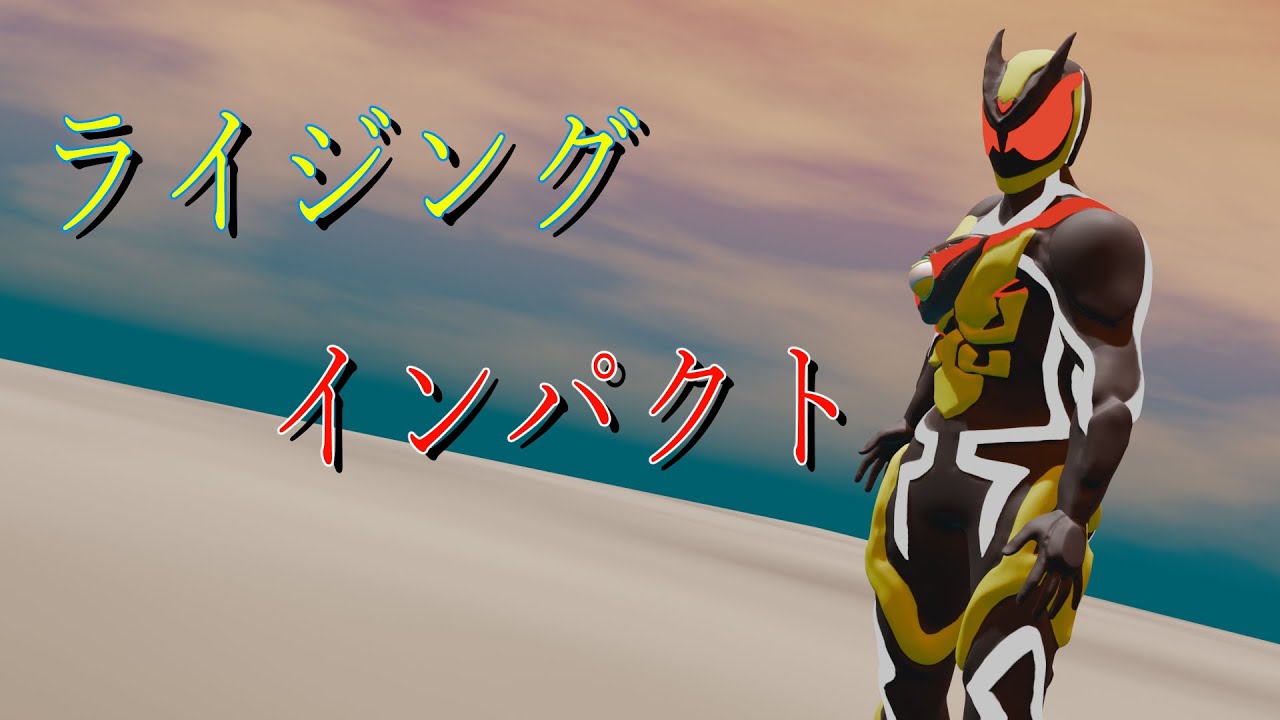 【自作ＣＧ】仮面ライダーゼッツ（ライジングインパクト）