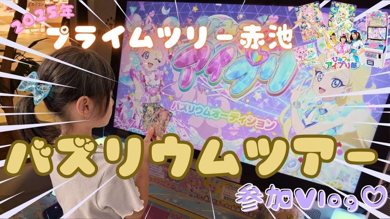 【アイプリ】バズリウムオーディション参加Vlog♡バズリウムツアーinプライムツリー赤池！！ひみつのアイプリ
