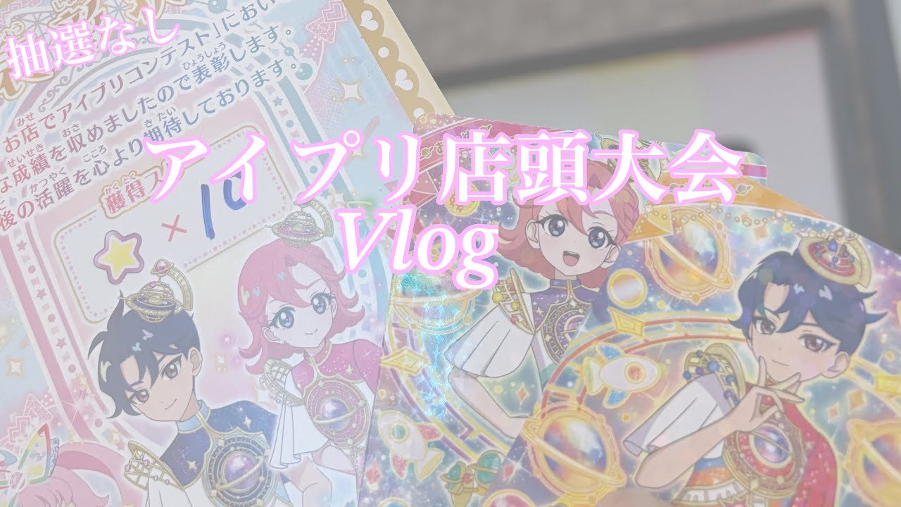 《アイプリコンテスト》ひみつのアイプリ♡店頭大会参加しました♪